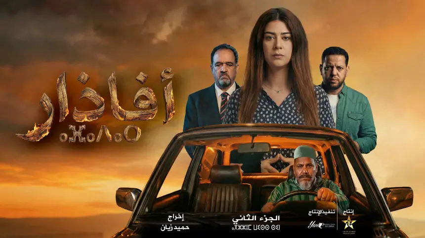 برامج رمضان على قناة "تمازيغت"..عرض غني من الدراما والوثائقيات يلامس الواقع وأسئلة المجتمع المغربي